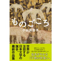 『ものごころ』小山田浩子