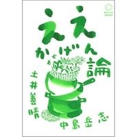 『ええかげん論』土井善晴・中島岳志