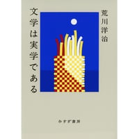 『文学は実学である』荒川洋治