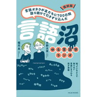 『復刻版 言語オタクが友だちに700日間語り続けて引きずり込んだ言語沼』堀元見、水野太貴