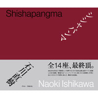 『シシャパンマ』石川直樹
