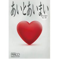 「あいとあいまい」カタログ 創刊準備号 VOL.0