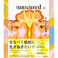 『 (un)cured　創刊号』
