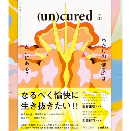『 (un)cured　創刊号』