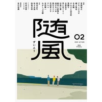 『随風０２』＊サイン入り