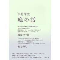 『庭の話』宇野常寛