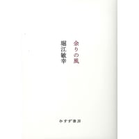 『余りの風』堀江敏幸