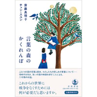 『言葉の森のかくれんぼ 』斎藤真理子、チョン・スユン