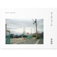 『モータープール』岸政彦