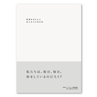 『世界をきちんとあじわうための本』ホモ・サピエンスの道具研究会