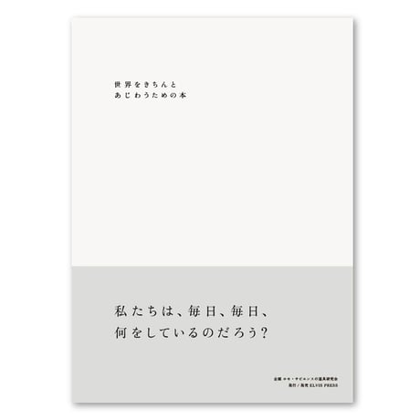 『世界をきちんとあじわうための本』ホモ・サピエンスの道具研究会