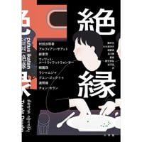 『絶縁』村田沙耶香ほか