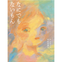 『なにでもないもん』	作：少年アヤ / 絵：阿部海太