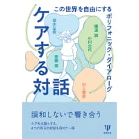 『ケアする対話  この世界を自由にするポリフォニック・ダイアローグ』横道誠・斎藤環・小川公代・頭木弘樹・村上靖彦