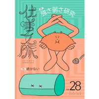 『仕事文脈vol.28』