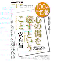 １００分ｄｅ名著  安克昌『心の傷を癒すということ』　講師：宮地尚子