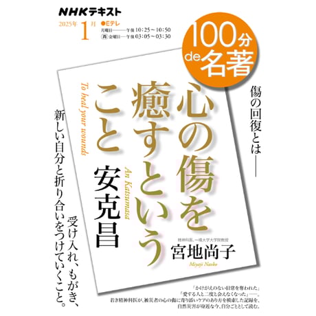 『１００分ｄｅ名著  安克昌『心の傷を癒すということ』』講師：宮地尚子