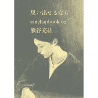 『思い出せるなら』熊谷充紘 ／ 絵：ささきめぐみ　＊特典カード付き