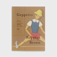 『ゼペット』作：レベッカ・ブラウン／絵：カナイフユキ／訳：柴田元幸 ※レベッカ・ブラウンと柴田元幸のWサイン入り