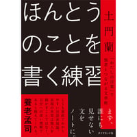 土門蘭『ほんとうのことを書く練習』