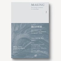 雑誌『MAKING』Issue 01: “独自の座標”