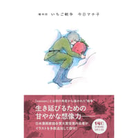 『増補版 いちご戦争』今日マチ子