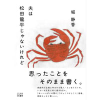 『夫は松田龍平じゃないけれど』堀 静香 ※サイン入り