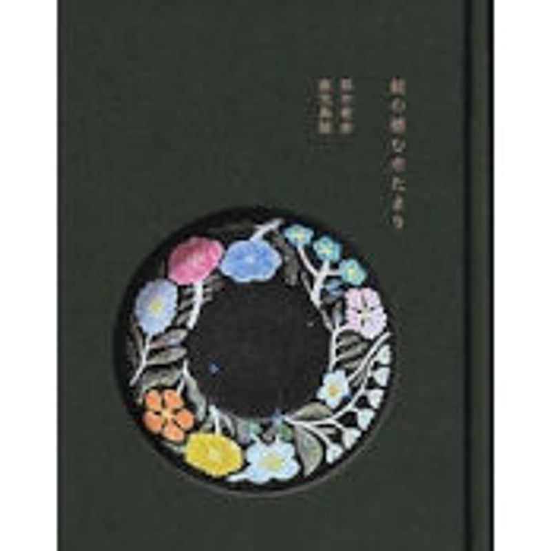 蛇の棲む水たまり』文：梨木香歩 器：鹿児島睦 | twililight's STORE