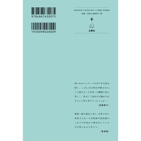 『シルヴィア・プラス詩集』訳：吉原幸子、皆見昭