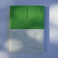 菅原敏『珈琲夜船』