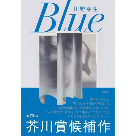 『Blue』川野 芽生