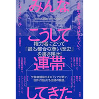 『みんなこうして連帯してきた 失敗のなかで社会は変わっていく』ジェイク ホール ／ 訳：安藤 貴子