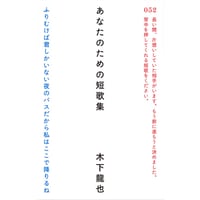 『あなたのための短歌集』木下龍也
