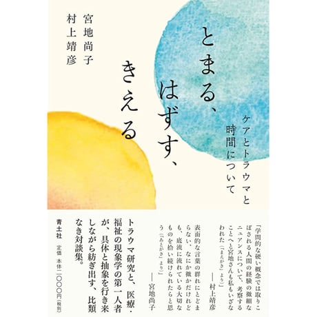 『とまる、はずす、きえる -ケアとトラウマと時間について-』 宮地尚子、村上靖彦