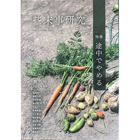 『些末事研究』第六号