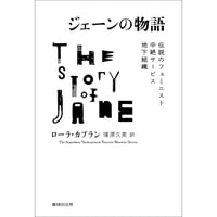『ジェーンの物語　伝説のフェミニスト中絶サービス地下組織』 ローラ・カプラン / 訳：塚原久美