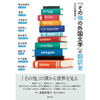 『「その他の外国文学」の翻訳者 』白水社編集部 編