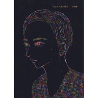 『おまえの火が移る』小松岬