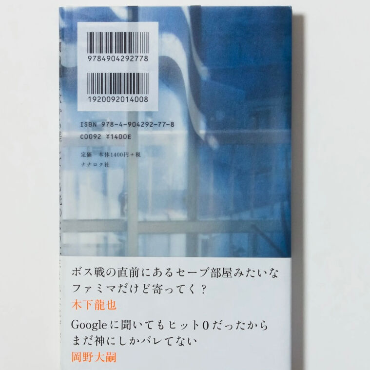 玄関の覗き穴から差してくる光のように生まれたはずだ』木下龍也