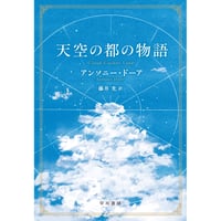 『天空の都の物語』アンソニー・ドーア ／ 訳：藤井 光