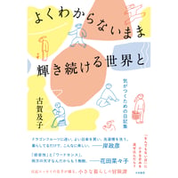 『よくわからないまま輝き続ける世界と  気づくための日記集』古賀及子