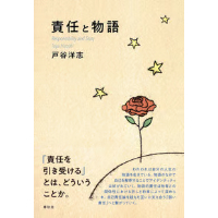 『責任と物語』戸谷洋志