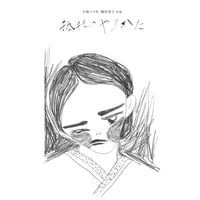 『小林エリカ、嶋田美子 対談：抵抗のやりかた』
