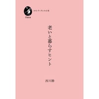 『老いと暮らすヒント』西川 勝