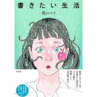 『書きたい生活』僕のマリ