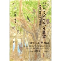 『アニミズムという希望 〔新装 〕講演録 琉球大学の五日間』山尾 三省