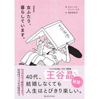 『増補新版 女ふたり、暮らしています。』キム・ハナ・ファン・ソヌ ／訳：清水知佐子