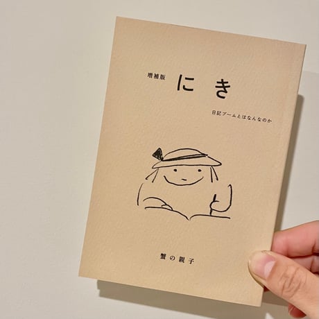 『増補版 にき　日記ブームとはなんなのか』蟹の親子