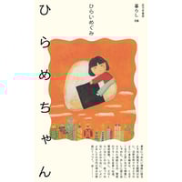 『ひらめちゃん』ひらいめぐみ