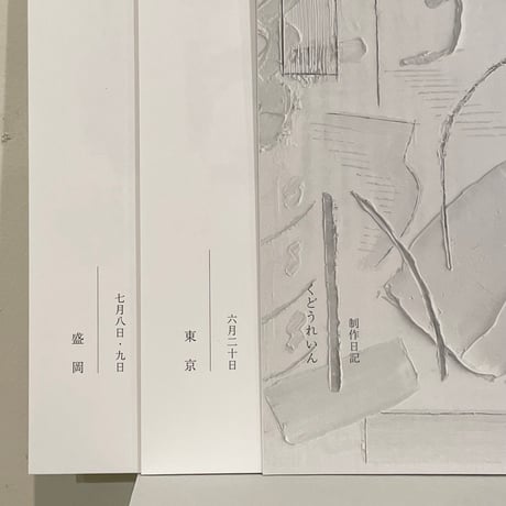 『マユミスグリ』狩野岳朗・くどうれいん